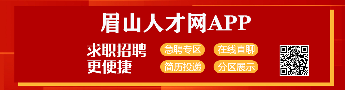 眉山人才网,眉山求职招聘,彭山招聘,眉山招聘信息查询