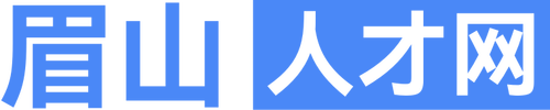 眉山人才网,眉山求职招聘,彭山招聘,眉山招聘信息查询
